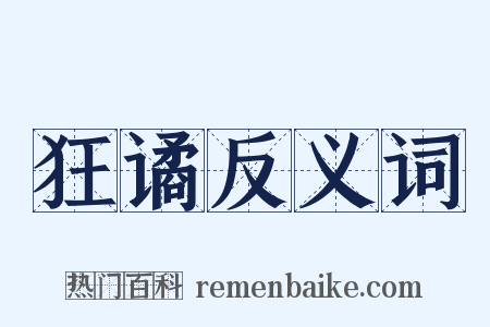 狂谲反义词是什么意思的图片